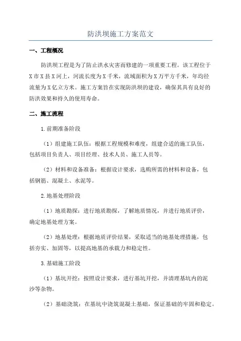 防洪坝施工方案范文