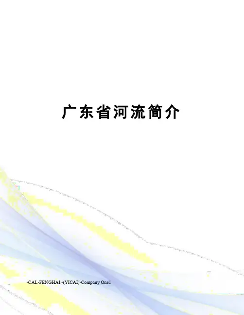 广东省河流简介