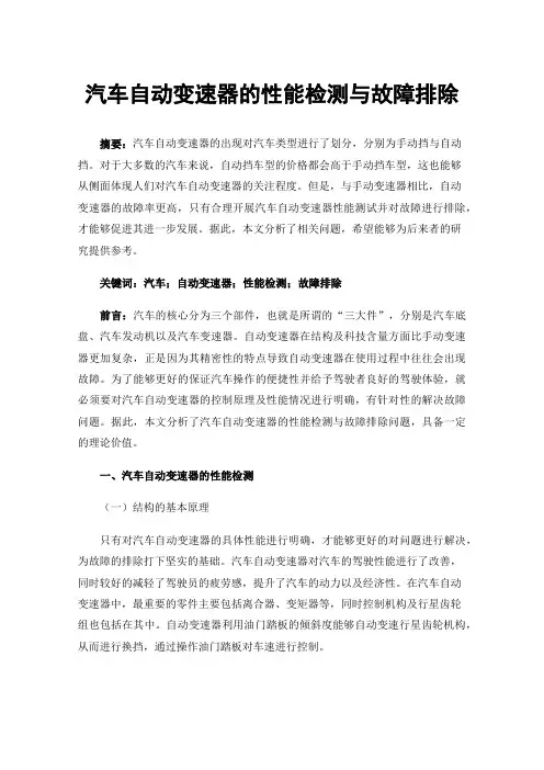 汽车自动变速器的性能检测与故障排除