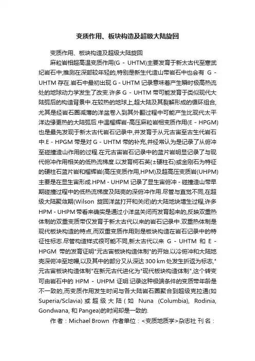 变质作用、板块构造及超级大陆旋回