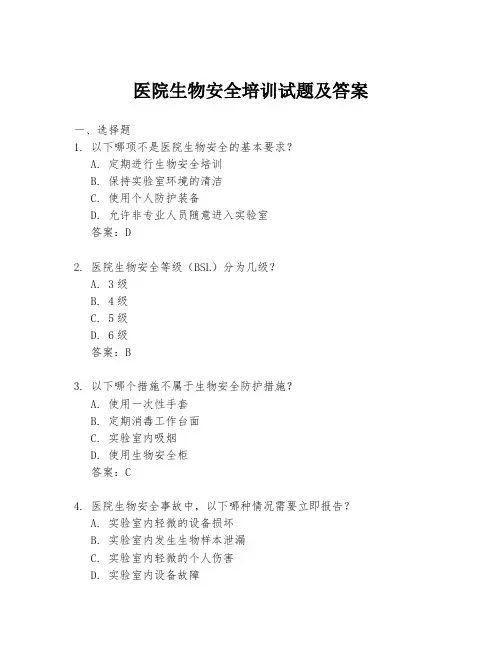 医院生物安全培训试题及答案