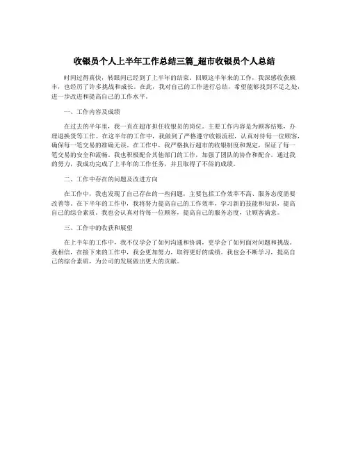 收银员个人上半年工作总结三篇_超市收银员个人总结