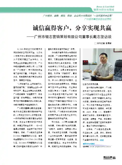 诚信赢得客户,分享实现共赢——广州市银志营销策划有限公司董事长戴志坚访谈