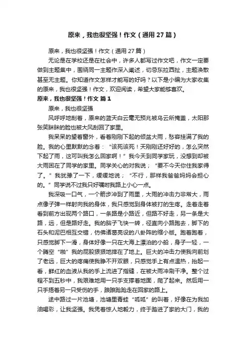 原来，我也很坚强！作文（通用27篇）