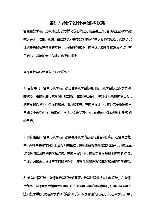 备课与教学设计有哪些联系