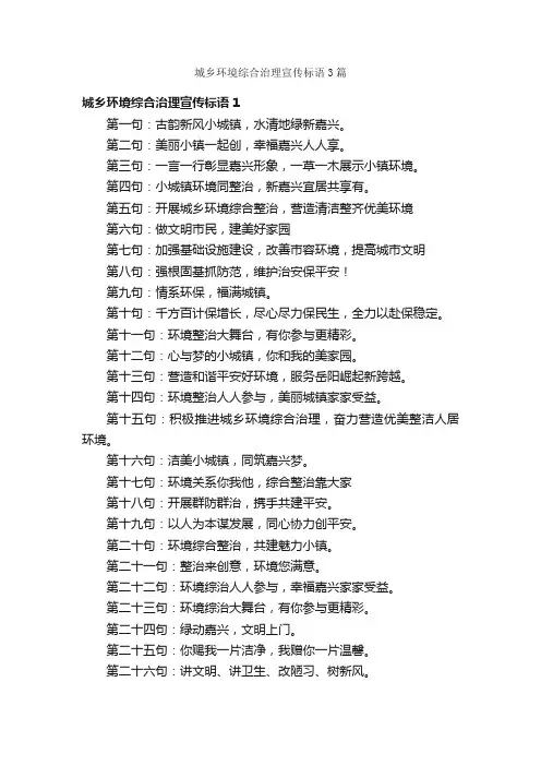 城乡环境综合治理宣传标语3篇