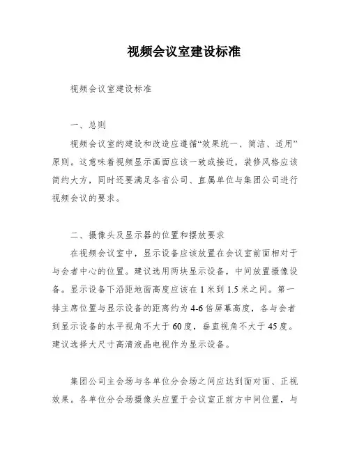 视频会议室建设标准