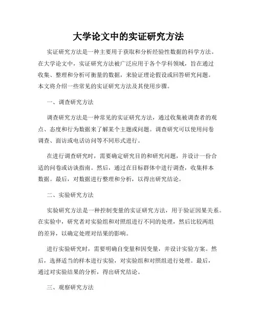 大学论文中的实证研究方法