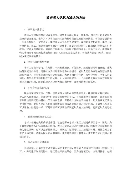 改善老人记忆力减退的方法