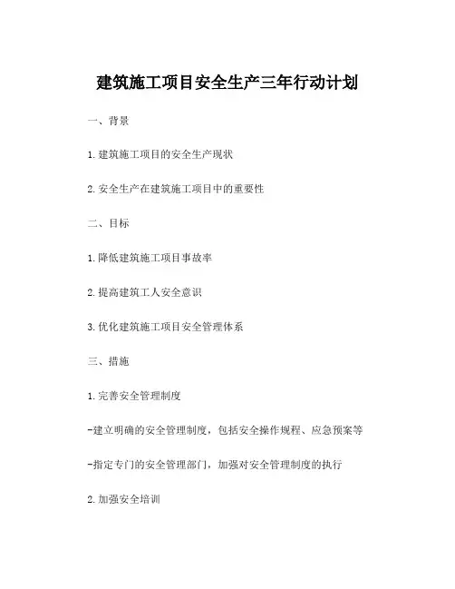 建筑施工项目安全生产三年行动计划