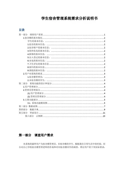 高校宿舍管理需求分析说明书