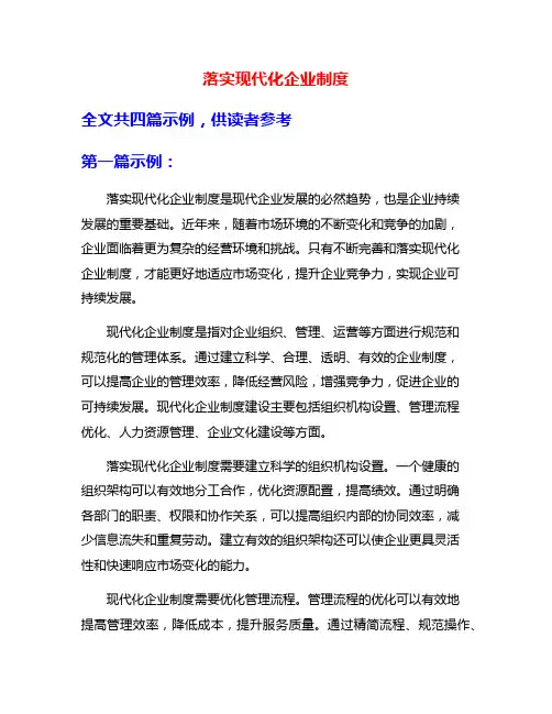 落实现代化企业制度