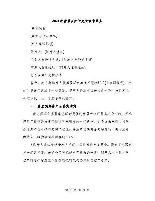2024年房屋买卖补充协议书范文(3篇)