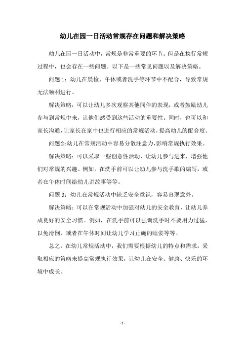 幼儿在园一日活动常规存在问题和解决策略