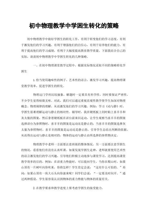 初中物理教学中学困生转化的策略