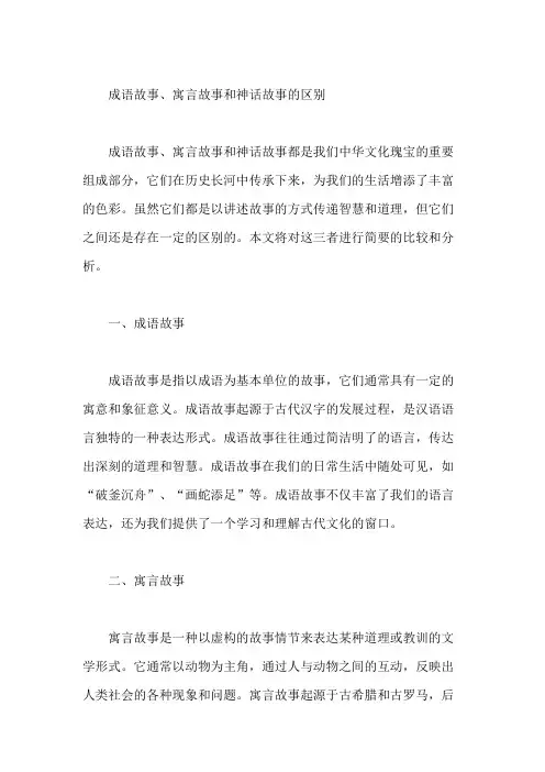 成语故事、寓言故事、神话故事的区别