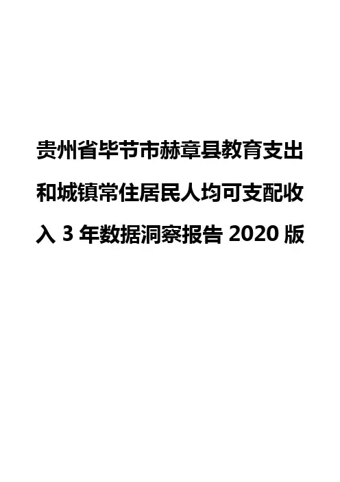 贵州省毕节市赫章县教育支出和城镇常住居民人均可支配收入3年数据洞察报告2020版