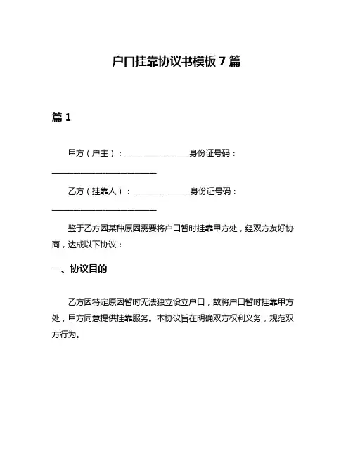 户口挂靠协议书模板7篇