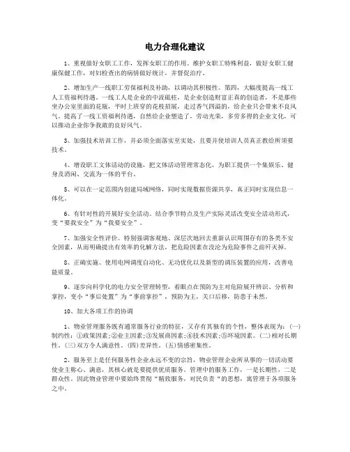 电力合理化建议