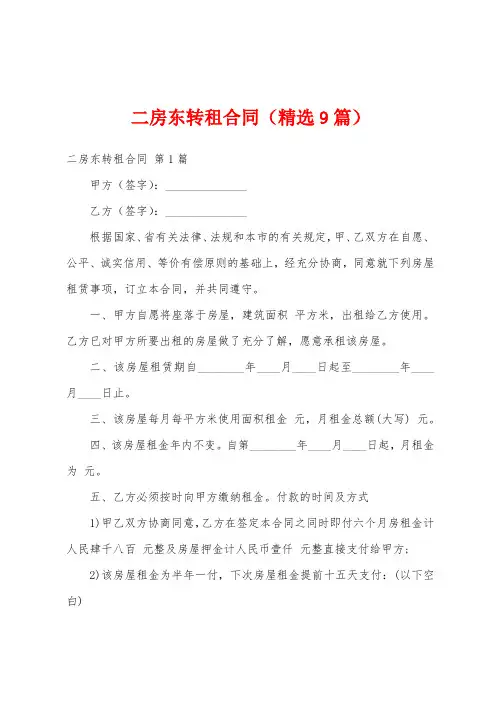 二房东转租合同(精选9篇)