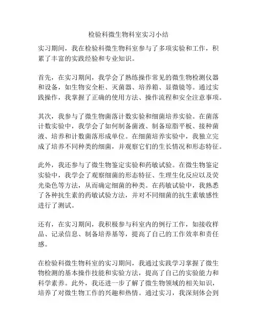 检验科微生物科室实习小结