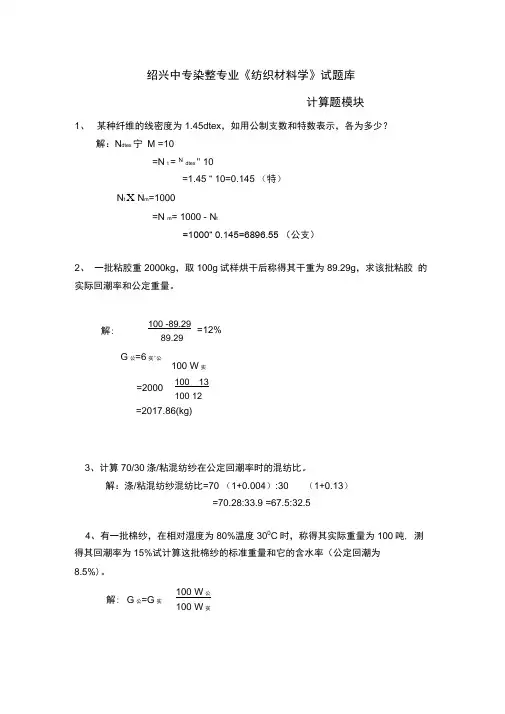 纺织材料学试题库--计算题解析