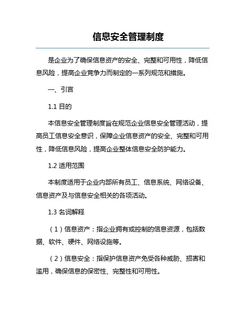信息安全管理制度