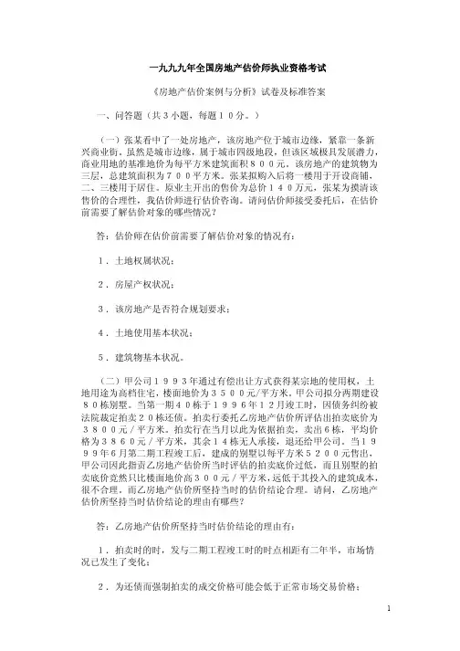 《房地产估价案例与分析》试卷及标准答案(pdf 12页)