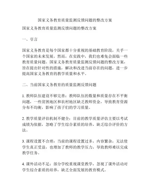 国家义务教育质量监测反馈问题的整改方案