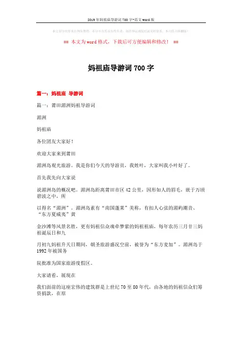 2019年妈祖庙导游词700字-范文word版 (11页)