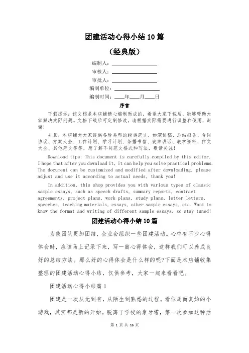 团建活动心得小结10篇