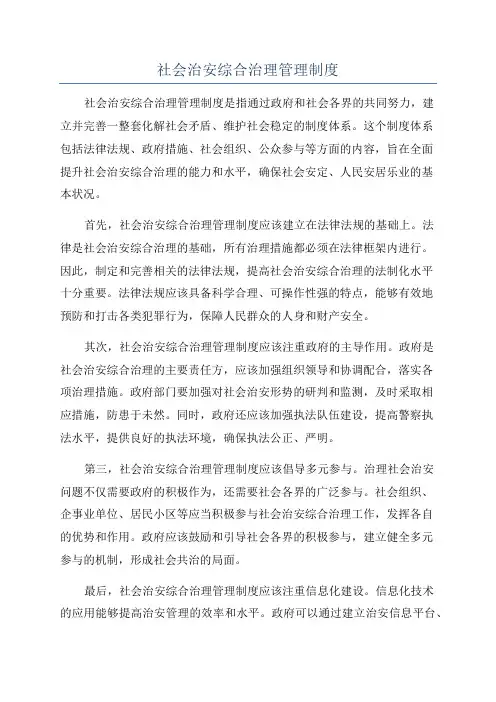 社会治安综合治理管理制度
