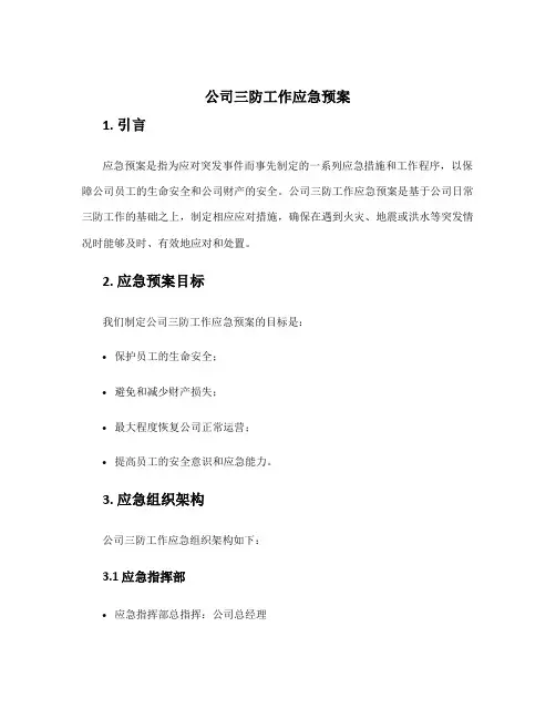 公司三防工作应急预案