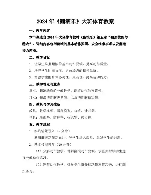 2024年《翻滚乐》大班体育教案