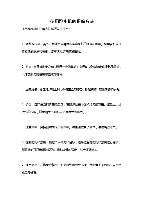 使用跑步机的正确方法
