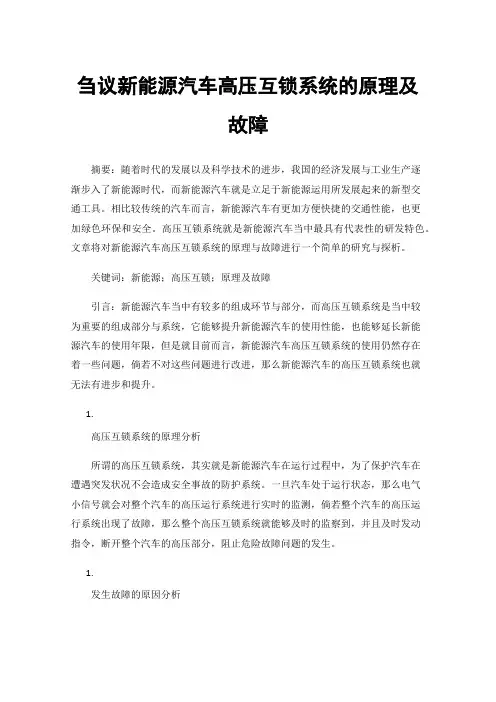 刍议新能源汽车高压互锁系统的原理及故障