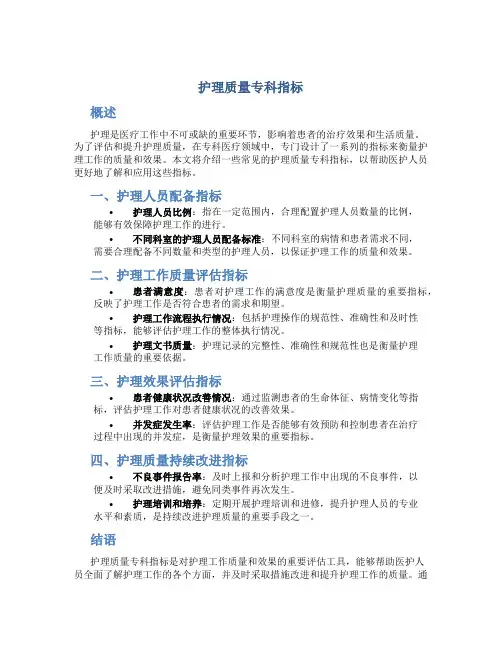护理质量专科指标