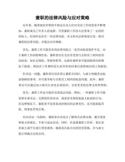 兼职的法律风险与应对策略