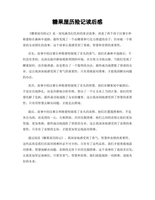 糖果屋历险记读后感