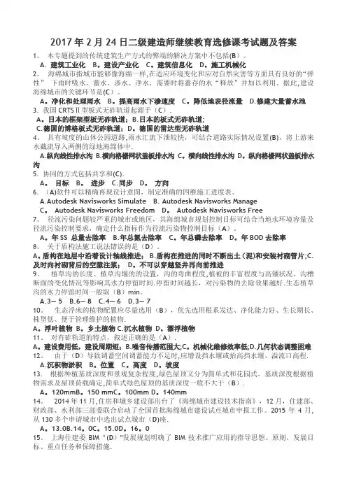 2017年2月24日二级建造师继续教育选修课考试题及答案