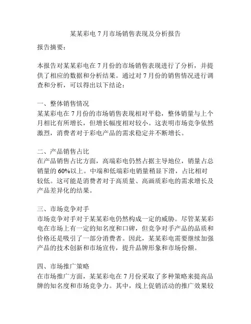 某某彩电7月市场销售表现及分析报告