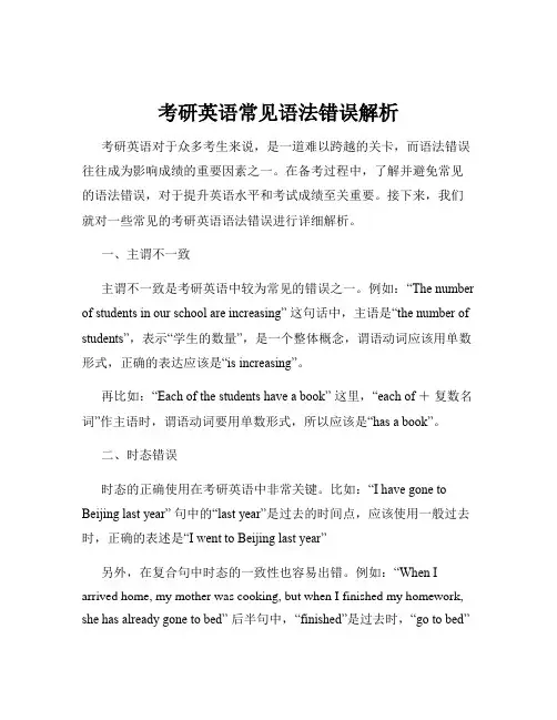 考研英语常见语法错误解析