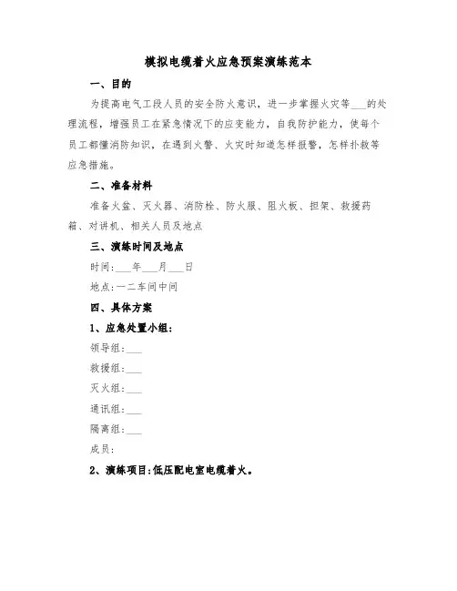 模拟电缆着火应急预案演练范本(3篇)