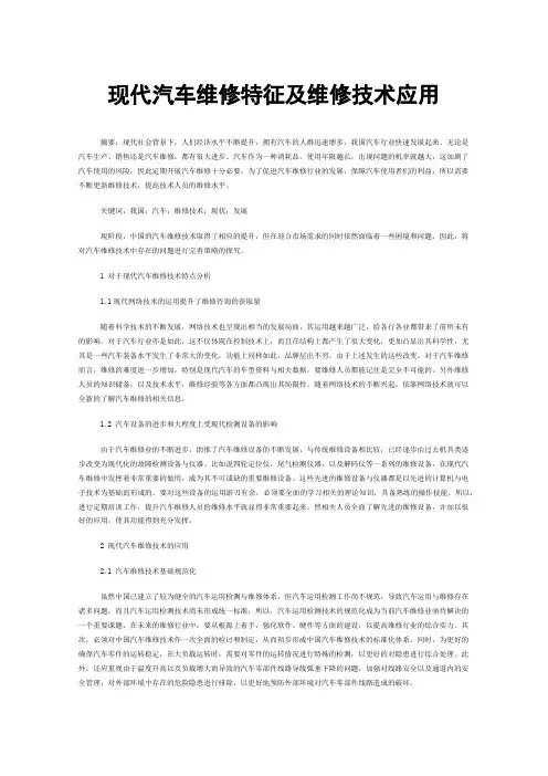 现代汽车维修特征及维修技术应用
