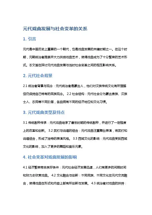 元代戏曲发展与社会变革的关系解读