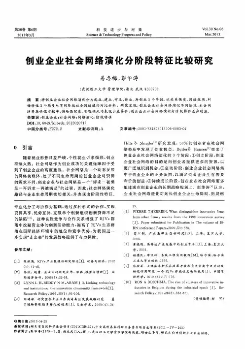 创业企业社会网络演化分阶段特征比较研究