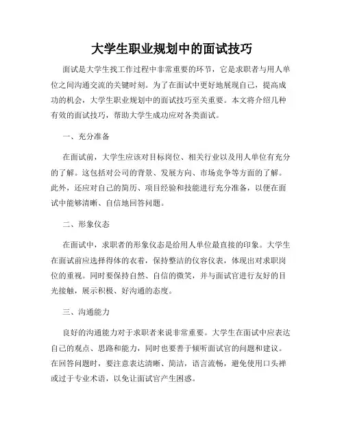 大学生职业规划中的面试技巧