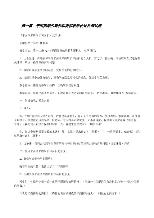 平面图形的周长和面积教学设计及测试题[修改版]