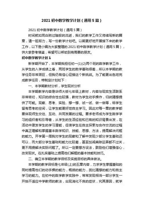 2021初中数学教学计划（通用5篇）