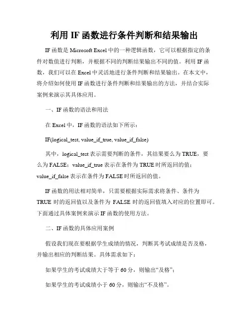 利用IF函数进行条件判断和结果输出
